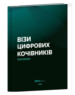 Візи цифрових кочівників. Посібник