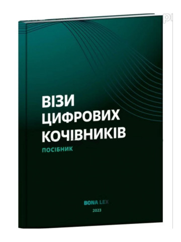 Візи цифрових кочівників. Посібник