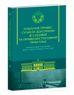 Публічне право: сучасні доктрини в судовій та правозастосовній практиці. Навчальний посібник для студентів магістратури
