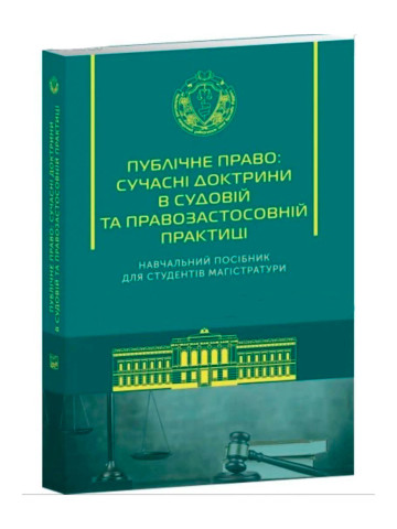 Публічне право: сучасні доктрини в судовій та правозастосовній практиці. Навчальний посібник для студентів магістратури