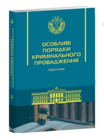 Особливі порядки кримінального провадження. Підручник