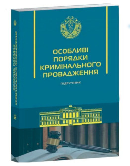 Особливі порядки кримінального провадження. Підручник