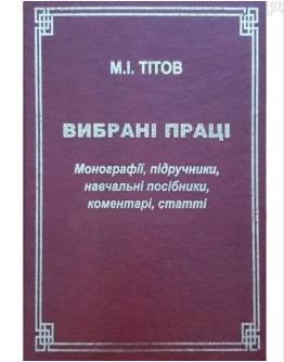 Вибрані праці. Монографії, підручники, навчальні посібники, коментарі, статті