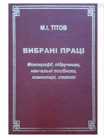 Вибрані праці. Монографії, підручники, навчальні посібники, коментарі, статті