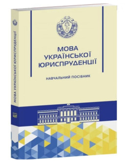Мова української юриспруденції. Навчальний посібник. Видання 2-ге, виправлене та доповнене