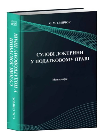 Судові доктрини у податковому праві. Монографія