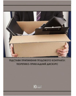 Підстави припинення трудового контракту: теоретико-прикладний дискурс