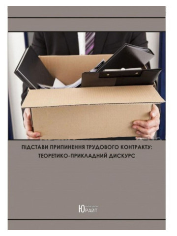 Підстави припинення трудового контракту: теоретико-прикладний дискурс