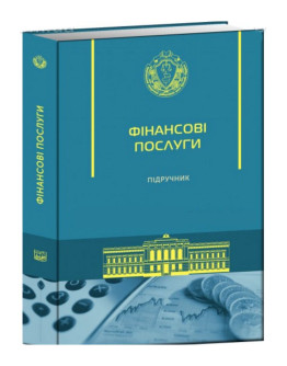 Фінансові послуги, Підручник