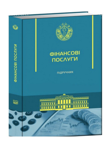 Фінансові послуги, Підручник
