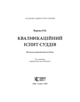 Кваліфікаційний іспит суддів 2025