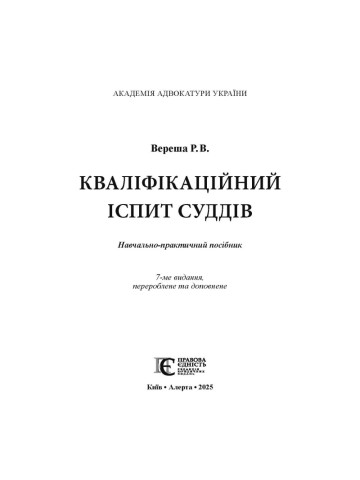 Кваліфікаційний іспит суддів 2025