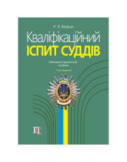 Кваліфікаційний іспит суддів 2025