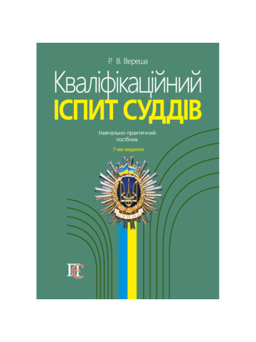 Кваліфікаційний іспит суддів 2025