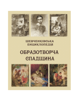 Шевченківська енциклопедія: Образотворча спадщина
