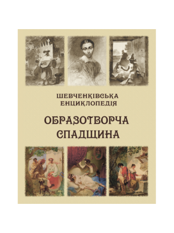 Шевченківська енциклопедія: Образотворча спадщина