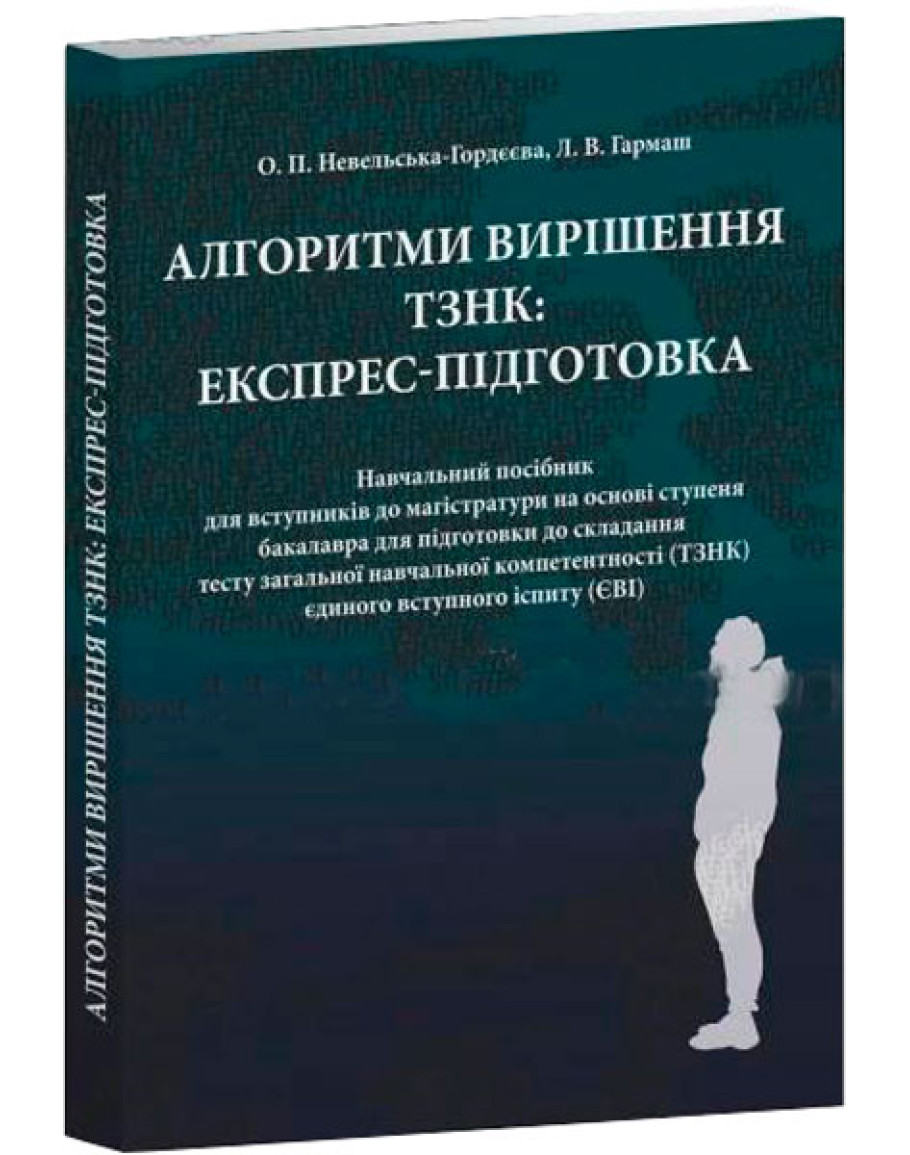 Алгоритми вирішення ТЗНК: експрес-підготовка. Навчальний посібник