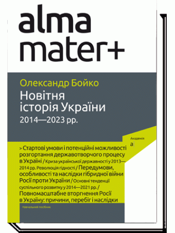 Новітня Історія України (2014-2023 рр.)