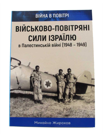 Військово-Повітряні Сили Ізраїлю в Палестинській війні (1948-1949)