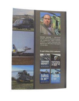 Війна в повітрі-4