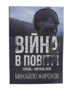Війна в повітрі-4