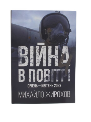 Війна в повітрі-4