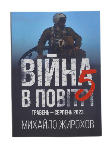 Війна в повітрі-5