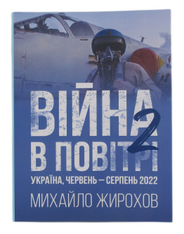Війна в повітрі-2