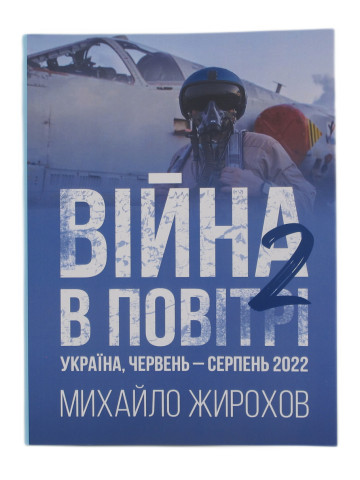 Війна в повітрі-2