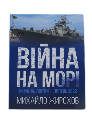 Війна на морі