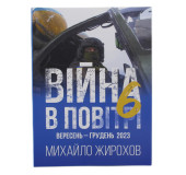 Війна в повітрі-6