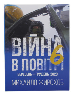 Війна в повітрі-6