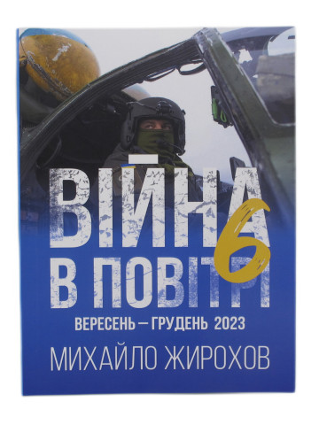 Війна в повітрі-6