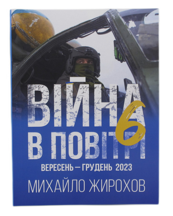 Війна в повітрі-6