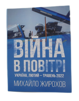 Війна в повітрі-1