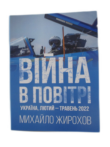 Війна в повітрі-1