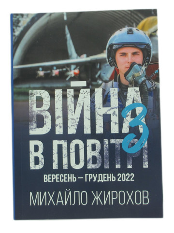 Війна в повітрі-3