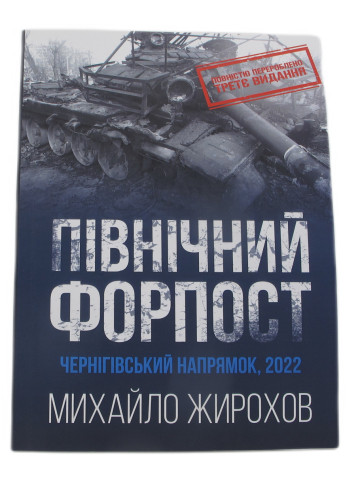 Північний форпост