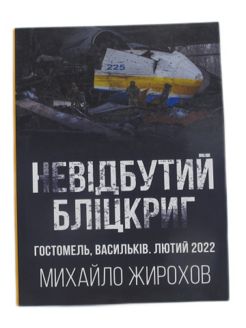 Невідбутий бліцкриг
