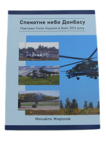 Спекотне небо Донбасу, 2014