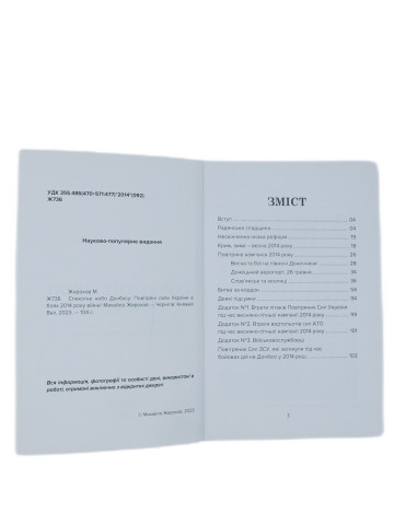 Спекотне небо Донбасу, 2014