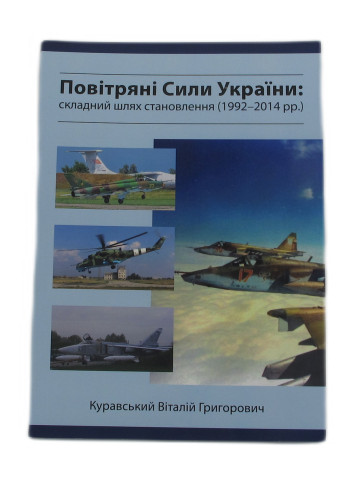Куравський. Повітряні сили України: Складний Шлях Становлення, 1992-2014 рік