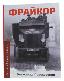 Фрайкор. Ч.1