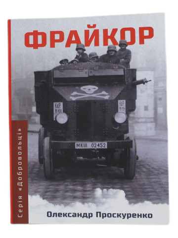 Фрайкор. Ч.1