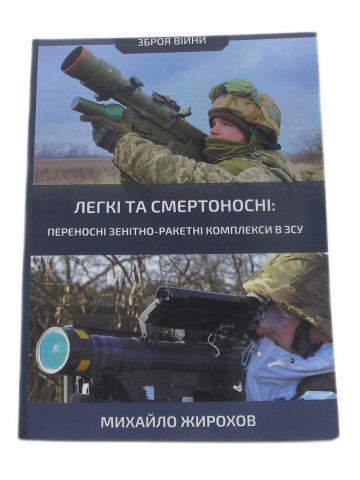 Легкі та смертоносні: ПЗРК в ЗСУ