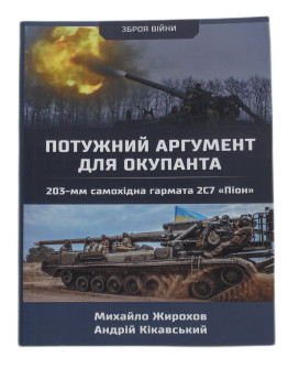 Потужний аргумент для окупанта