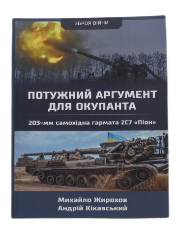 Потужний аргумент для окупанта