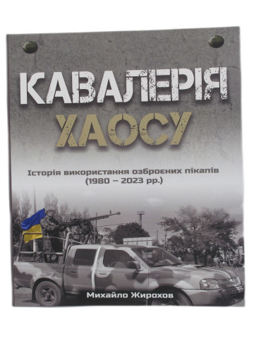 Кавалерія хаосу