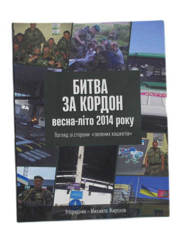 Битва за кордон весна-літо 2014 року. Погляд зі сторони "зелених кашкетів"