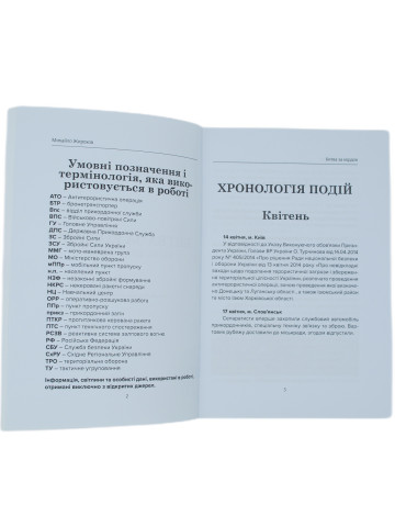 Битва за кордон весна-літо 2014 року. Погляд зі сторони "зелених кашкетів"